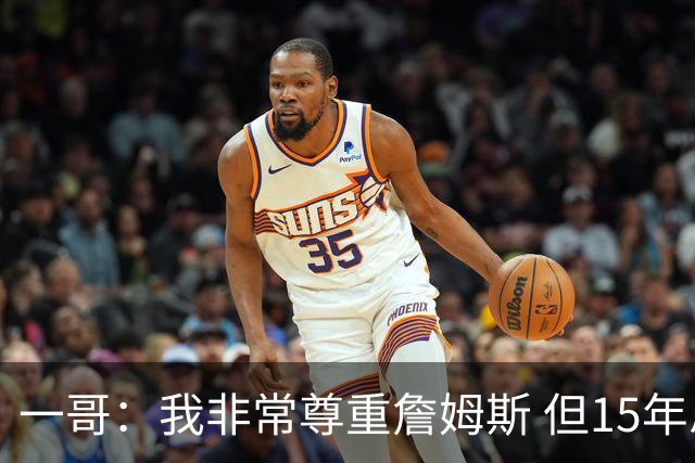 一哥：我非常尊重詹姆斯 但15年总决赛我告诉自己我比他强