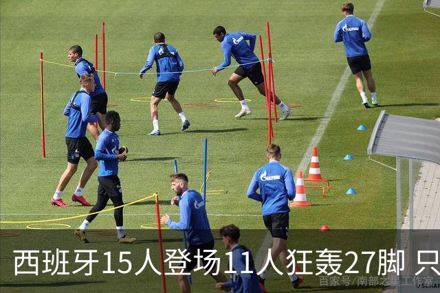 西班牙15人登场11人狂轰27脚 只收获0-0该是谁的锅？