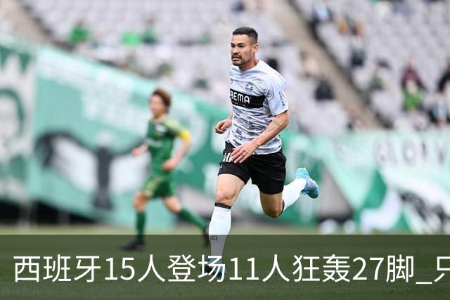 西班牙15人登场11人狂轰27脚 只收获0-0该是谁的锅？
