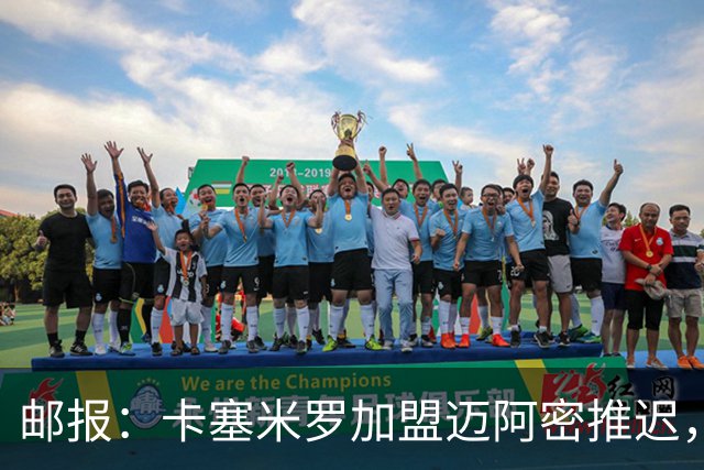 邮报：卡塞米罗加盟迈阿密推迟，洛杉矶银河索要100万美元补偿