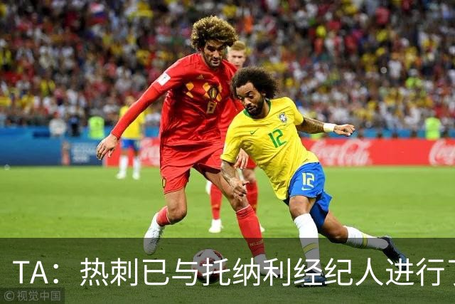 TA：热刺已与托纳利经纪人进行了会谈 纽卡对托纳利估价达1亿英镑