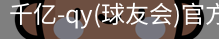 千亿球友会